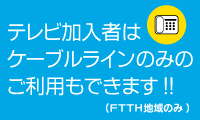 ケーブルラインについて