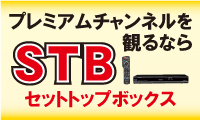 セットトップボックスについて