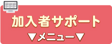 加入者サポート