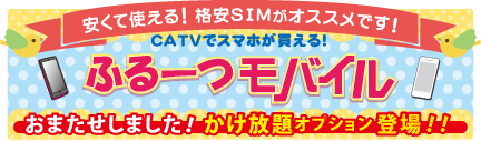 ふるーつモバイル