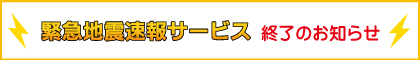 緊急地震速報サービス