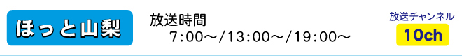 ほっと山梨