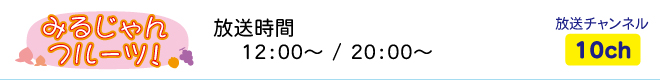 みるじゃんフルーツ