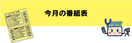 今月の番組表
