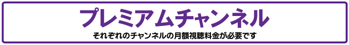 プレミアムチャンネル