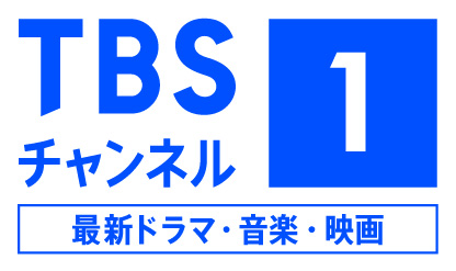 TBSチャンネル1