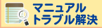 マニュアル・トラブル解決