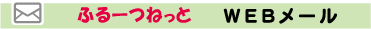 WEBメール