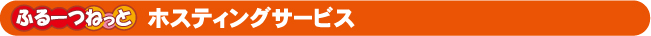 ホスティングサービス