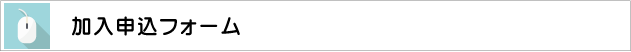 申込フォーム