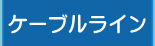 ケーブルライン