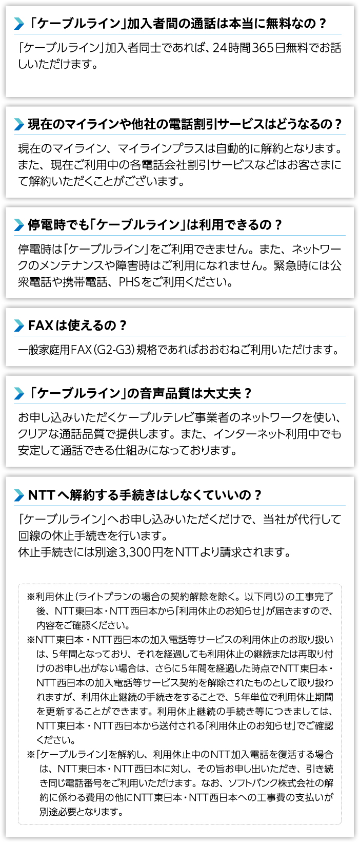 ケーブルラインFAQ