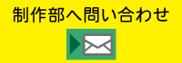 メールで問い合わせ