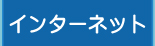 インターネット