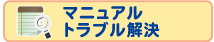 マニュアルトラブル解決