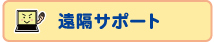 遠隔サポート