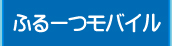 ふるーつモバイル