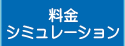 料金シミュレーション