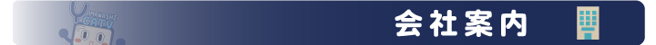 会社案内