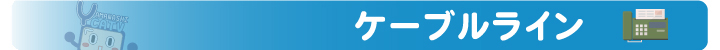 ケーブルラインサービス