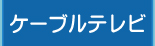 テレビ