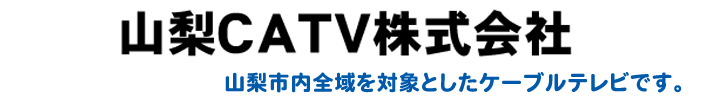 山梨CATV株式会社
